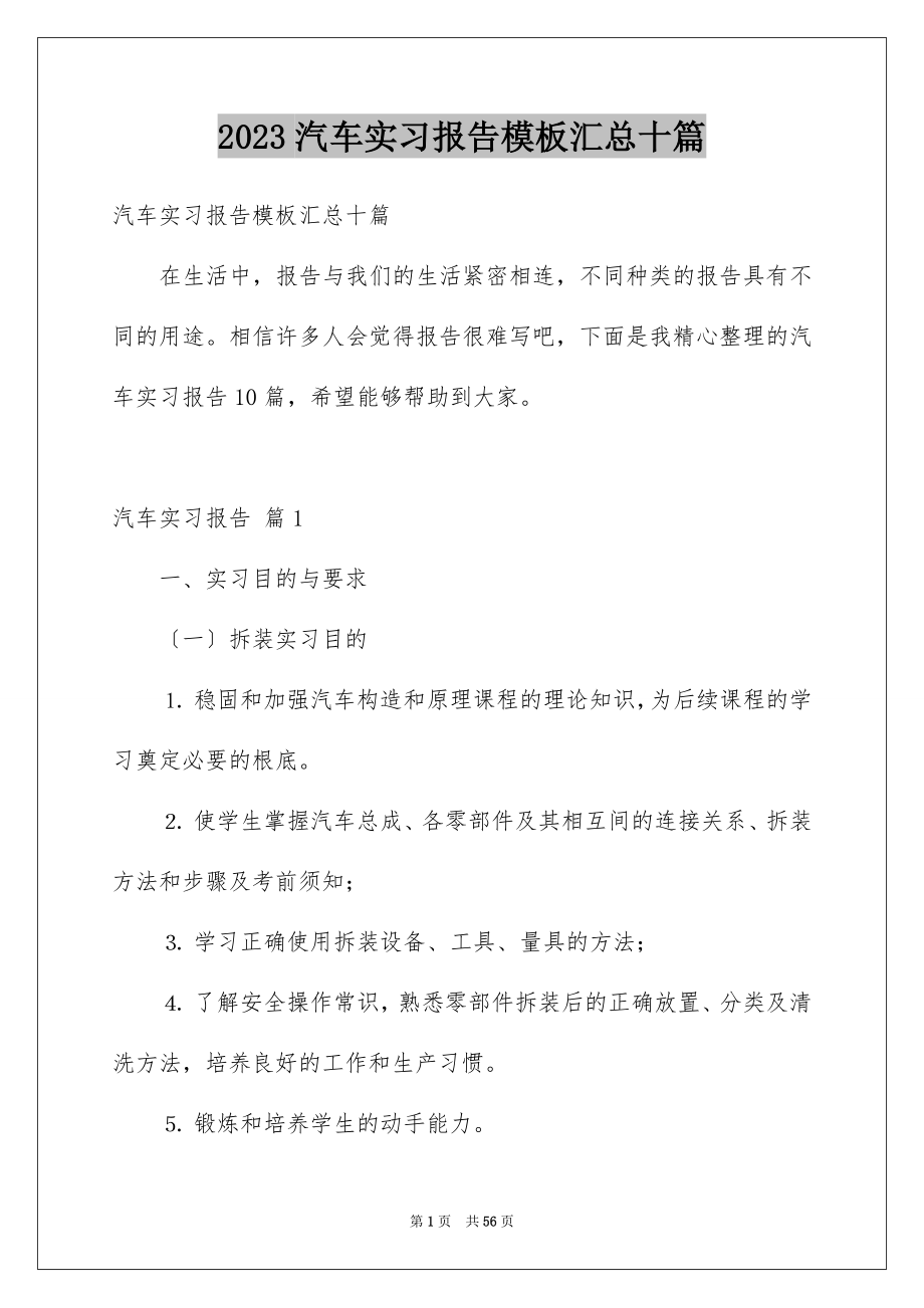 2023年汽车实习报告模板汇总十篇.docx_第1页