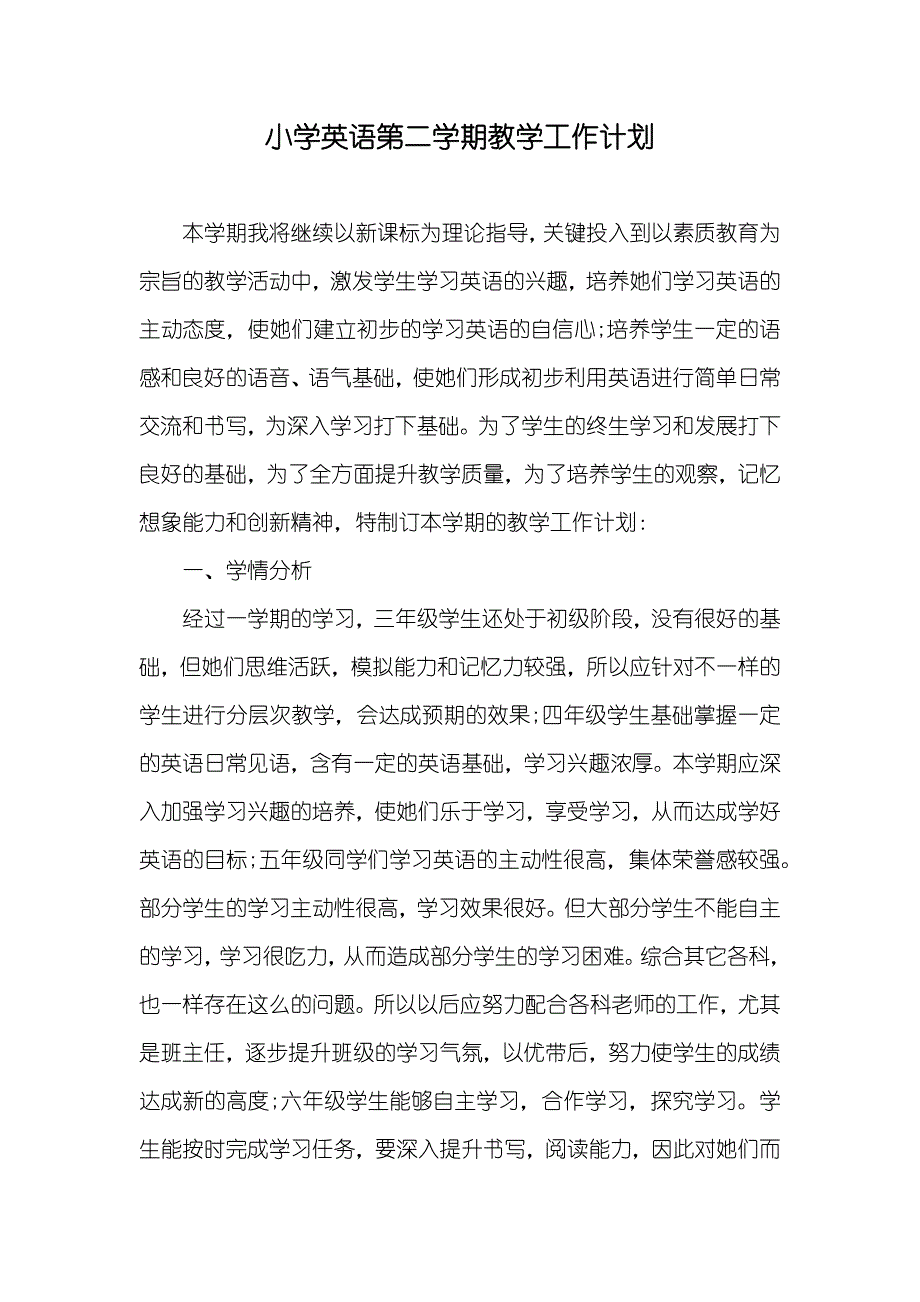 小学英语第二学期教学工作计划_第1页