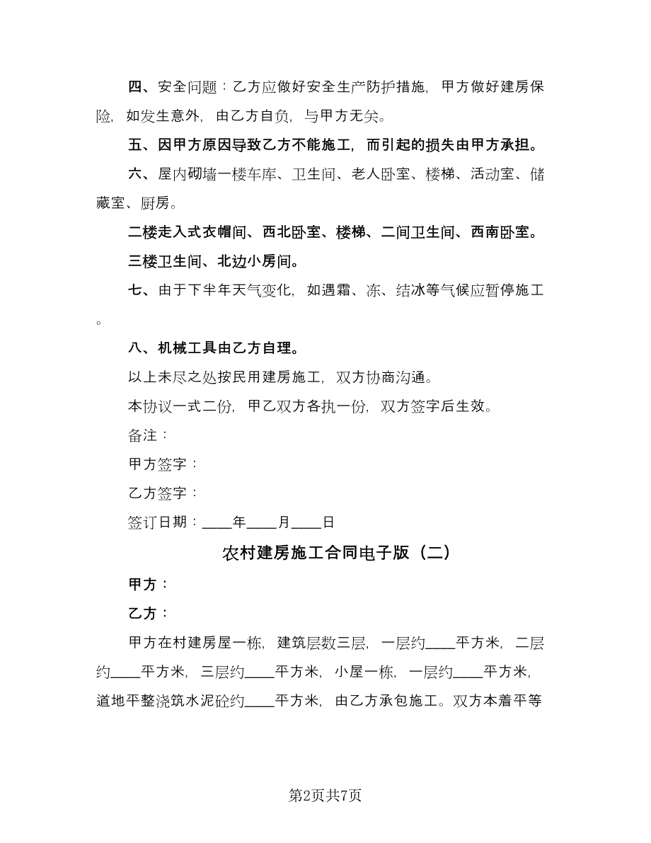 农村建房施工合同电子版（三篇）.doc_第2页