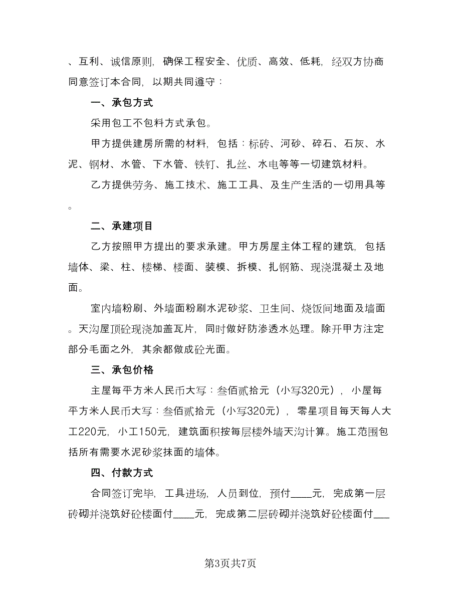 农村建房施工合同电子版（三篇）.doc_第3页