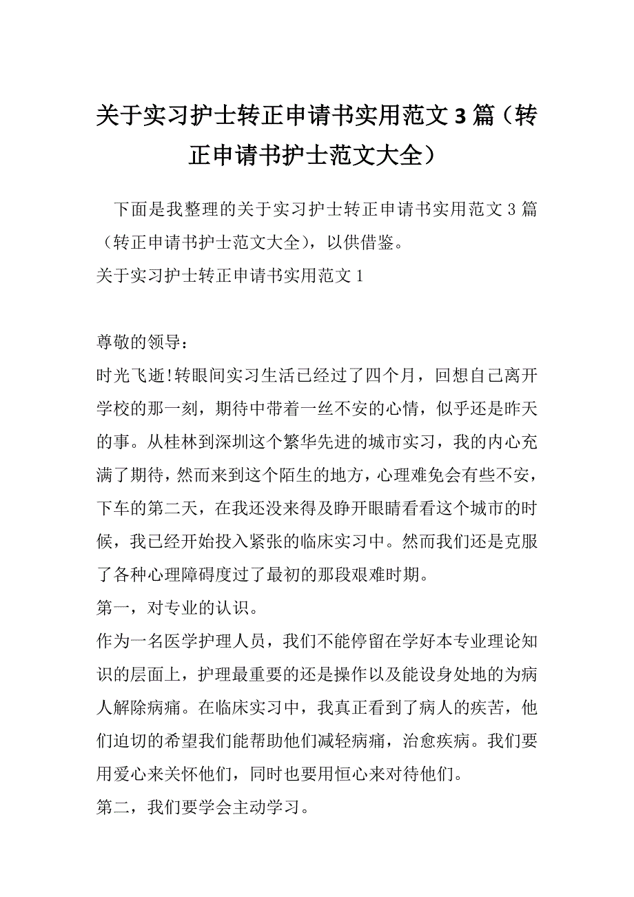 关于实习护士转正申请书实用范文3篇（转正申请书护士范文大全）_第1页