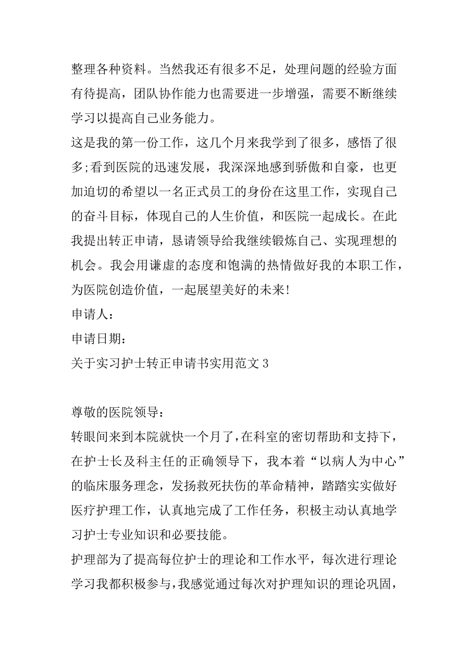 关于实习护士转正申请书实用范文3篇（转正申请书护士范文大全）_第4页