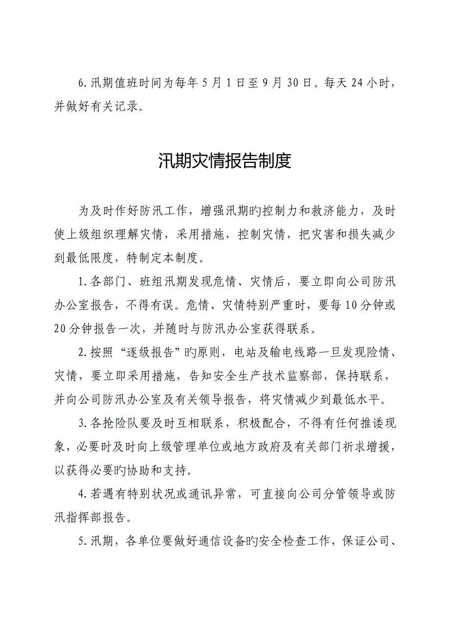 防汛全新规章新版制度_第4页