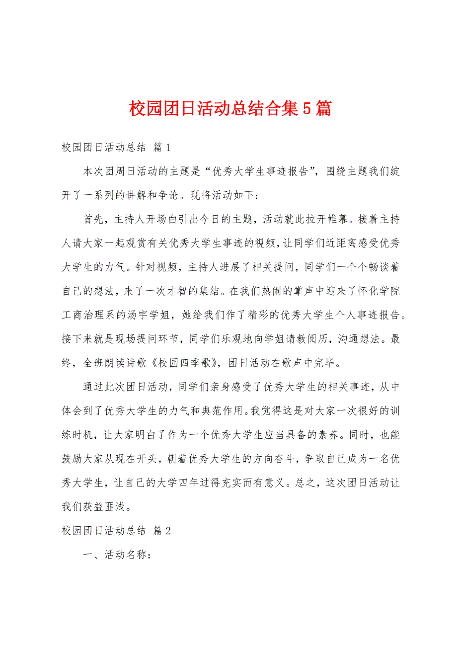 校园团日活动总结合集5篇.docx_第1页