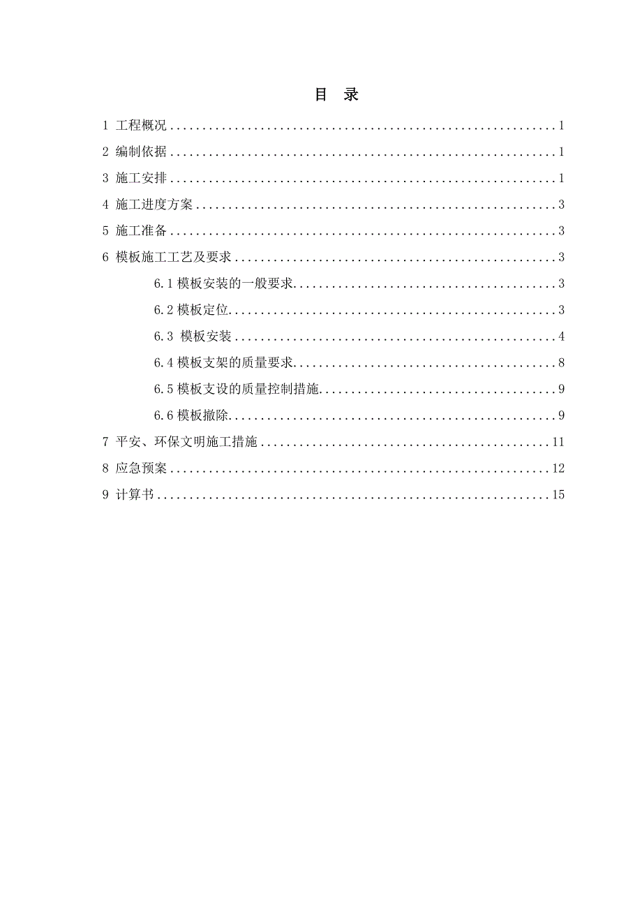 模板工程专项施工方案(稿)(DO页)_第2页