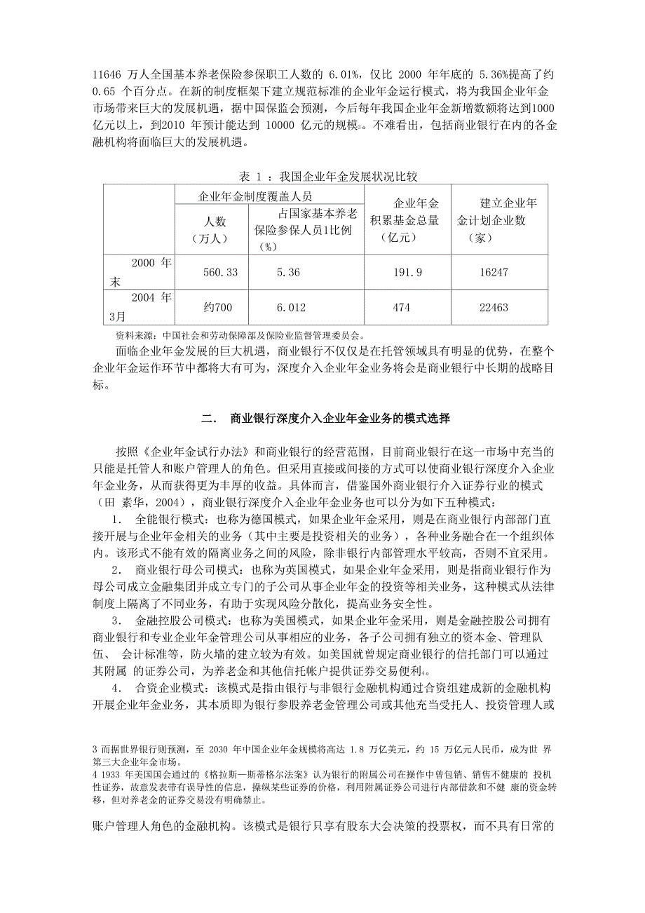 商业银行参与企业年金业务的途径及其调整_第2页