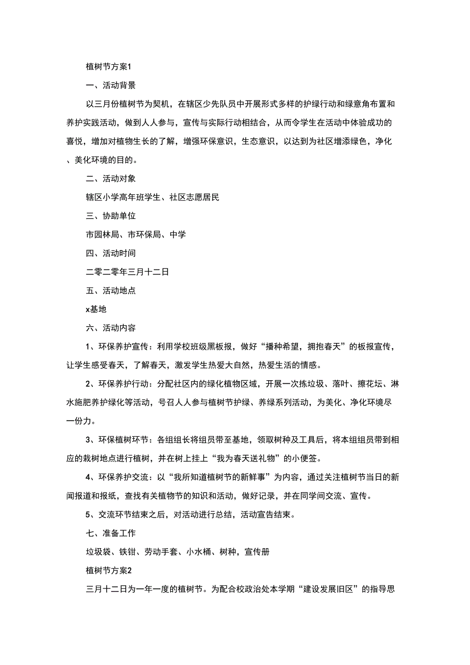 网络植树节策划方案范文(最新)_第1页