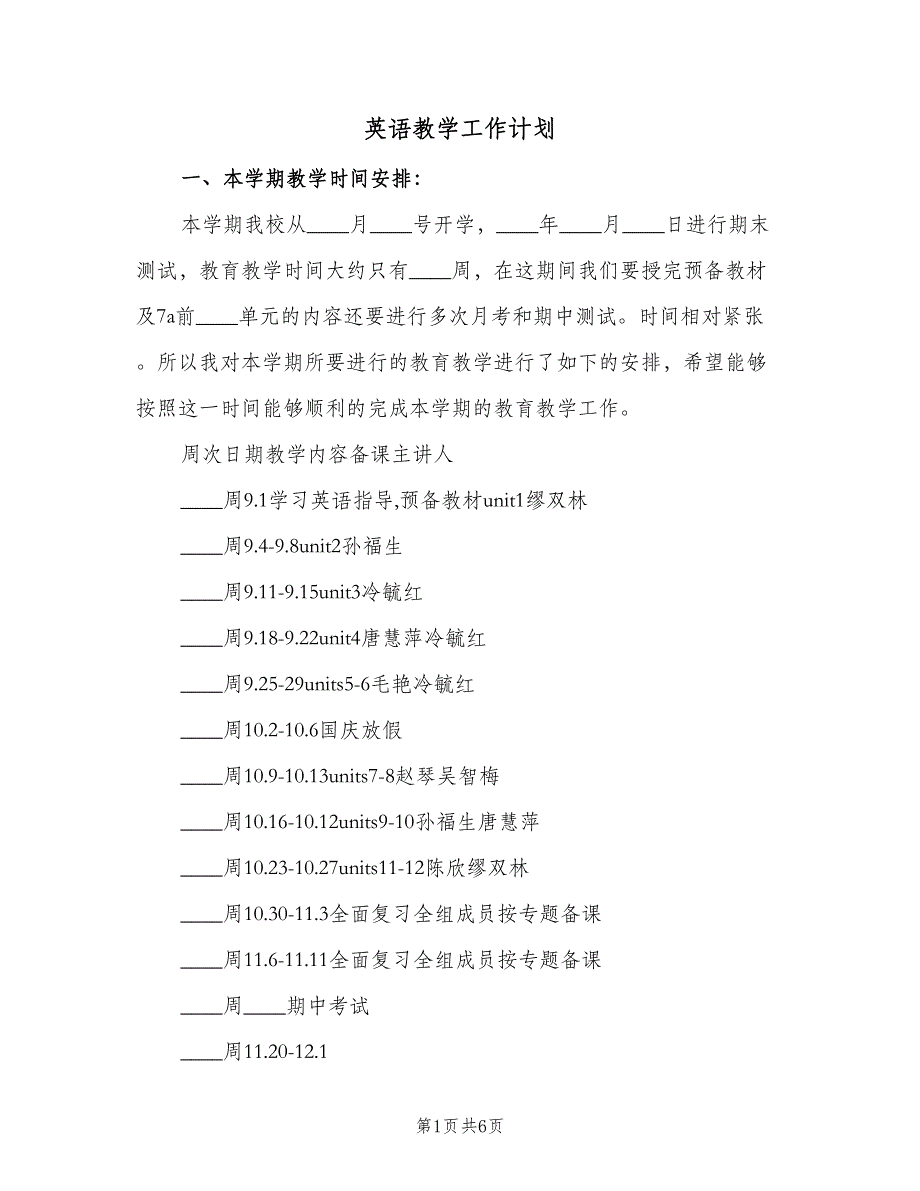 英语教学工作计划（三篇）.doc_第1页