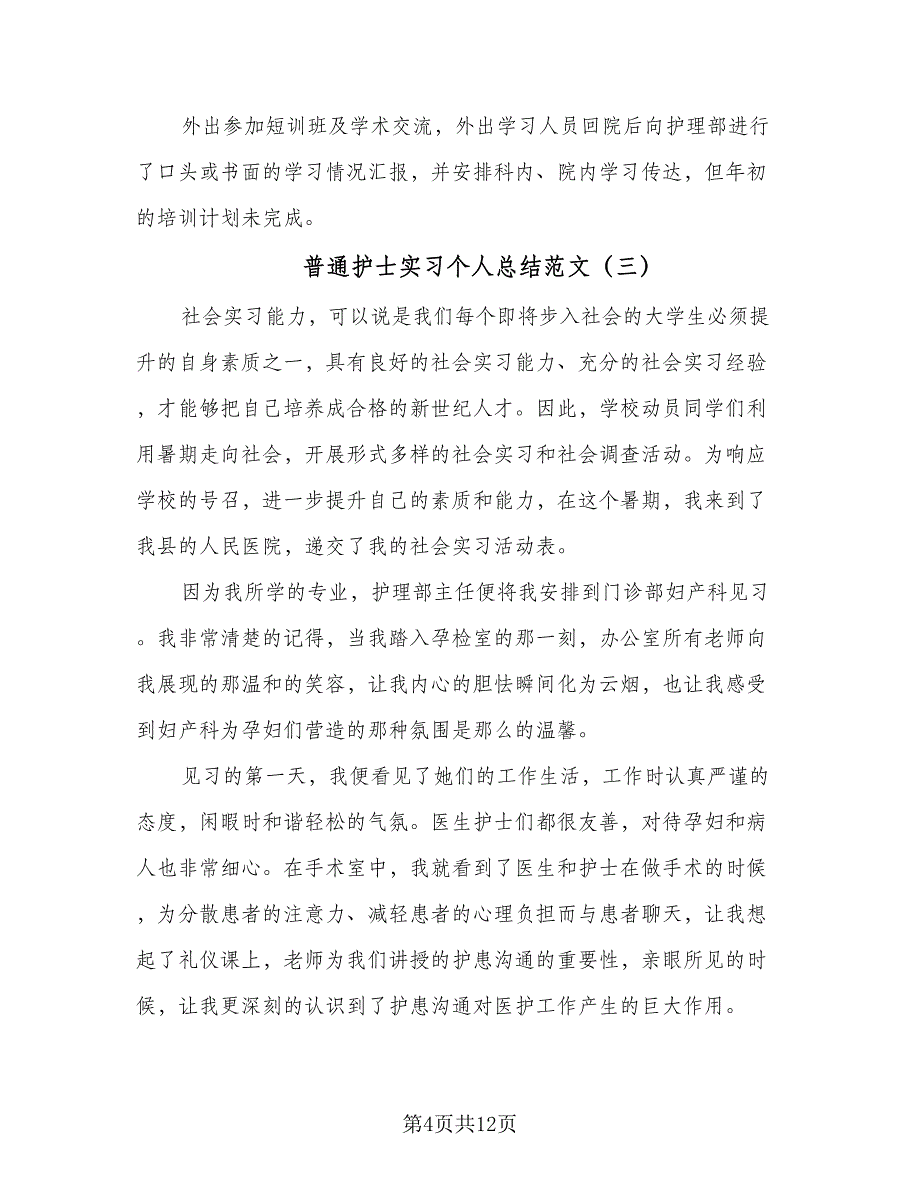 普通护士实习个人总结范文（六篇）.doc_第4页