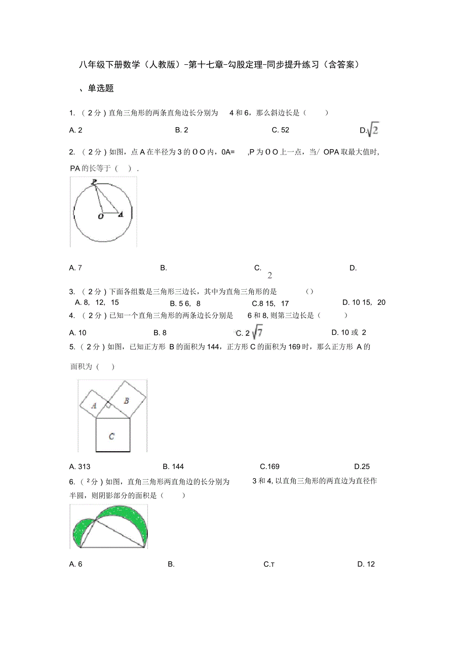 八年级数学下册《第十七章勾股定理》同步练习(人教版含答案)_第1页