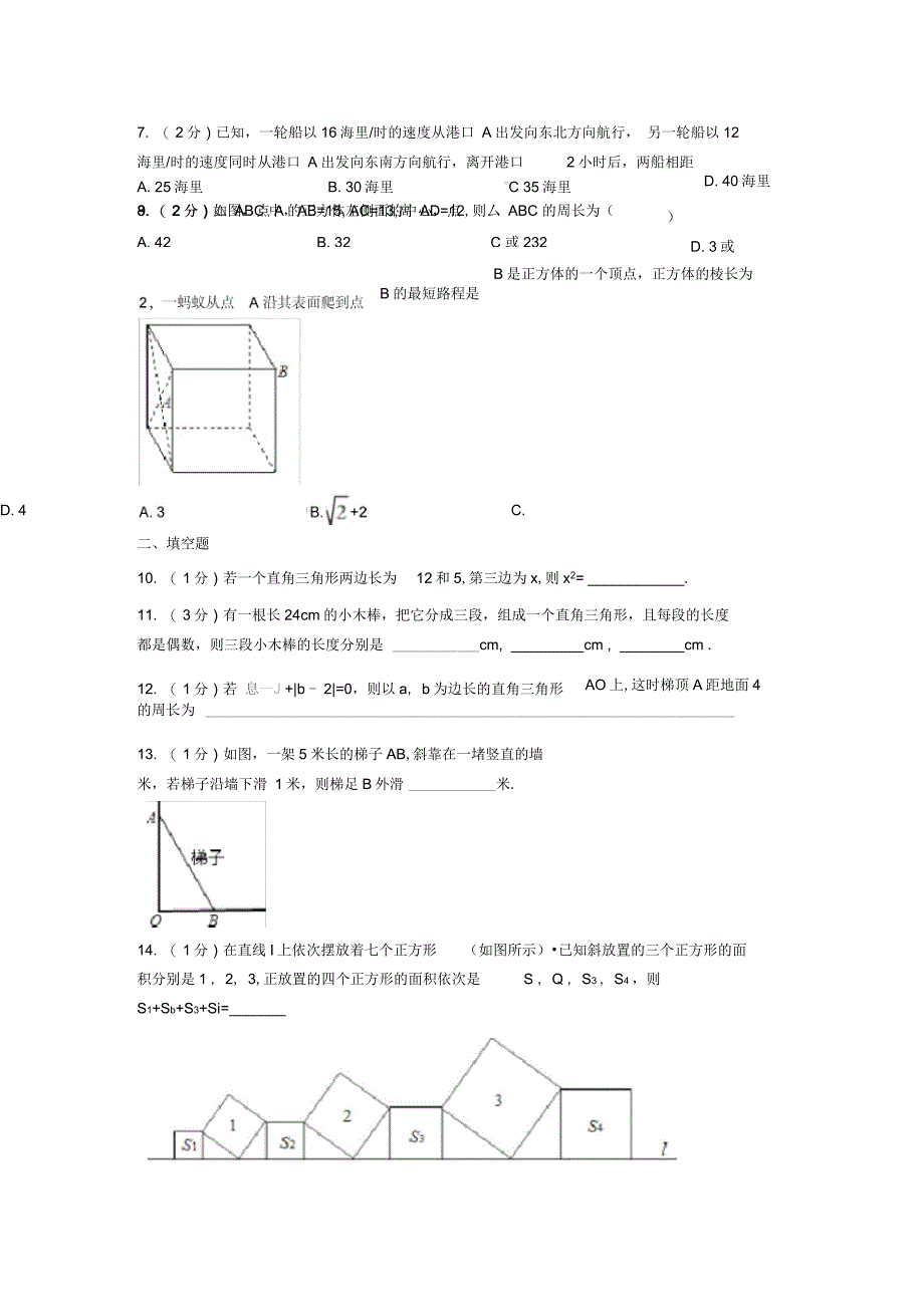 八年级数学下册《第十七章勾股定理》同步练习(人教版含答案)_第2页