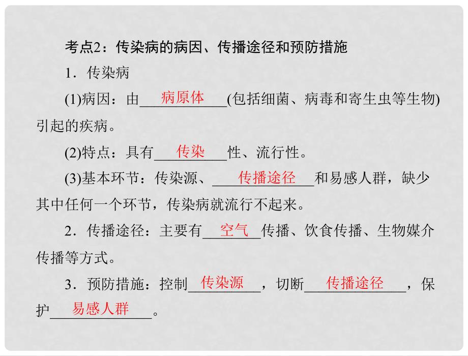 中考生物复习 第九章 健康地生活课件 新人教版_第3页