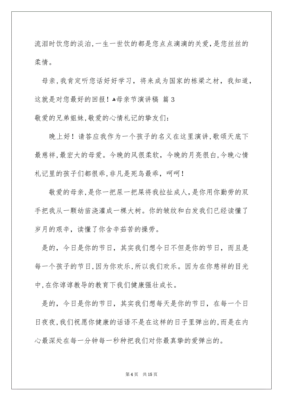 有关母亲节演讲稿汇总八篇_第4页