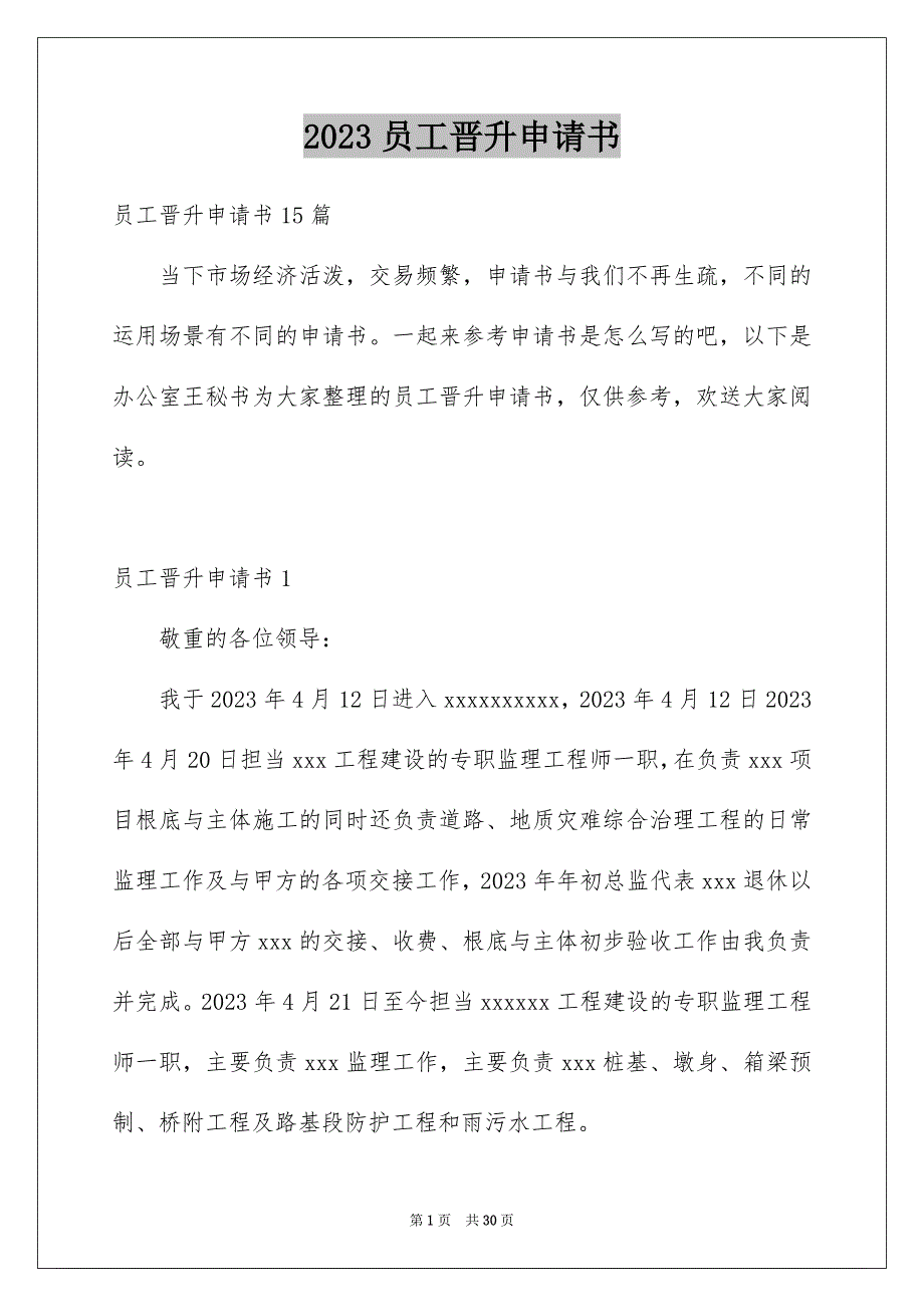 2023年员工晋升申请书1.docx_第1页