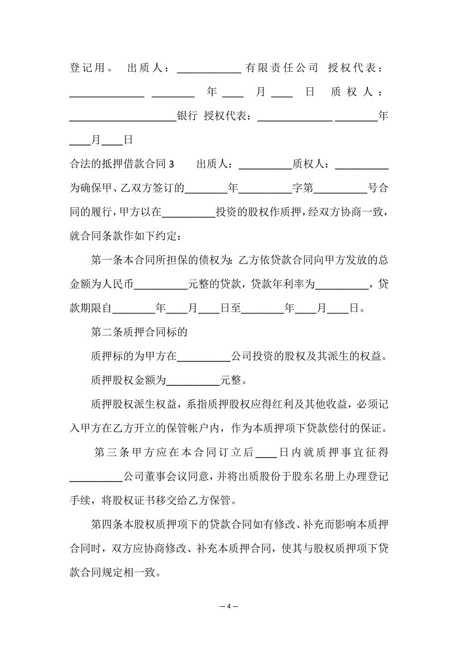 合法的抵押借款合同4篇.doc_第4页