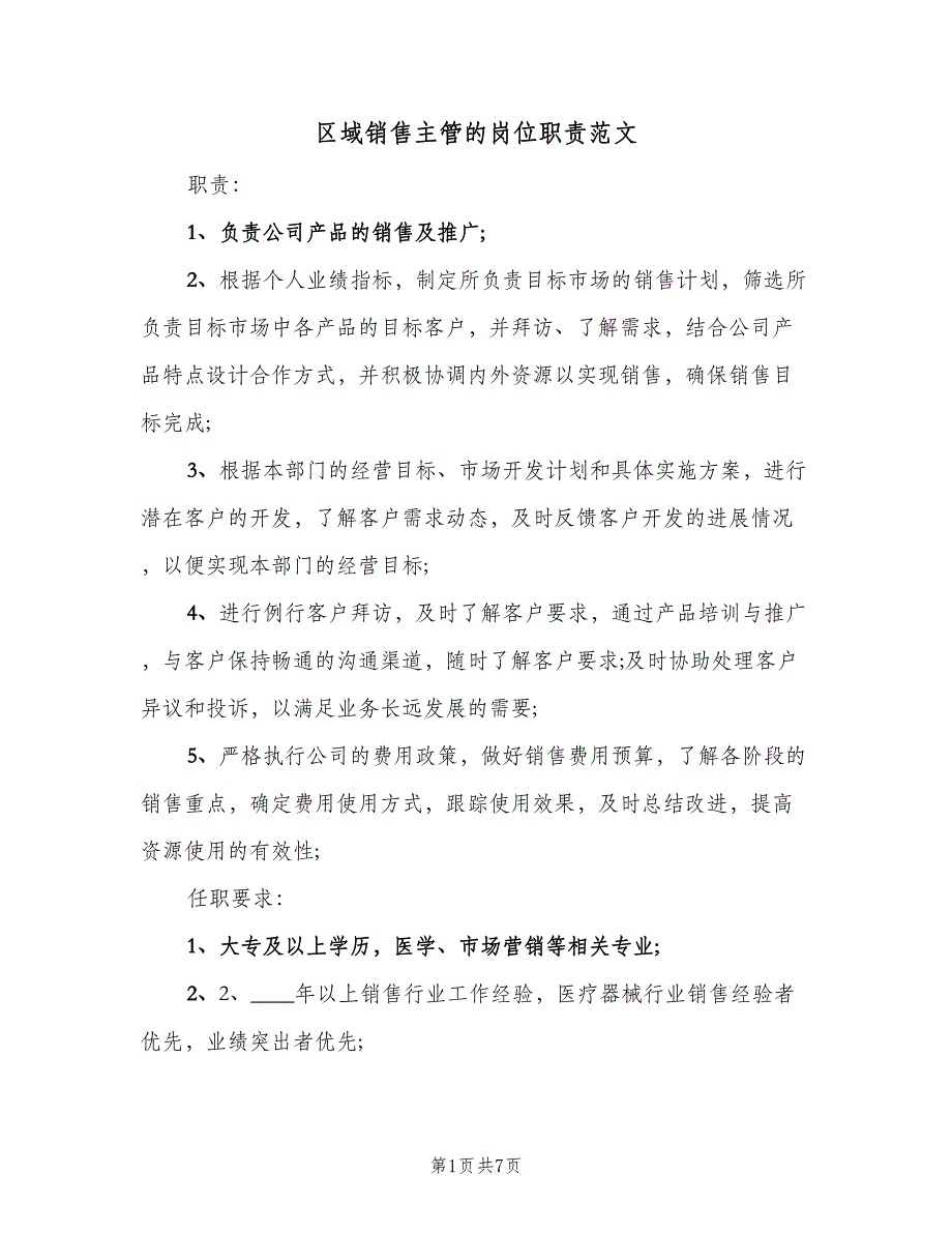 区域销售主管的岗位职责范文（七篇）_第1页