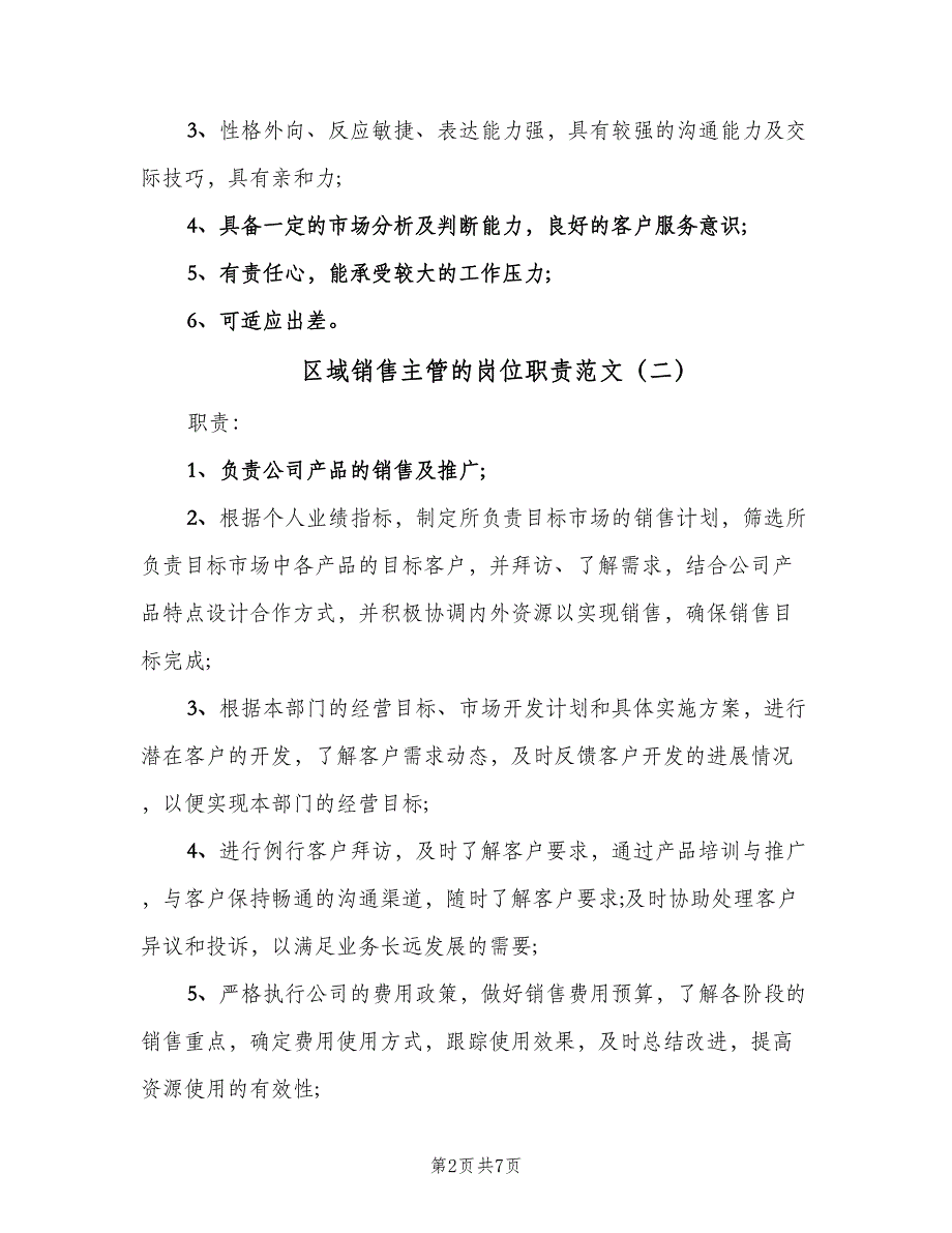 区域销售主管的岗位职责范文（七篇）_第2页