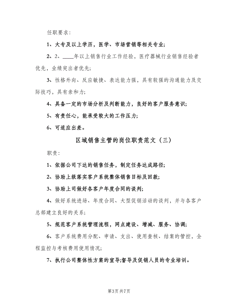 区域销售主管的岗位职责范文（七篇）_第3页