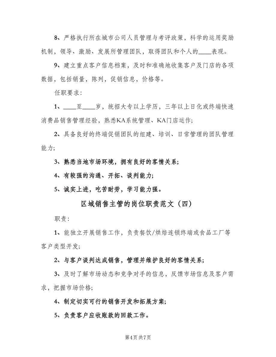 区域销售主管的岗位职责范文（七篇）_第4页