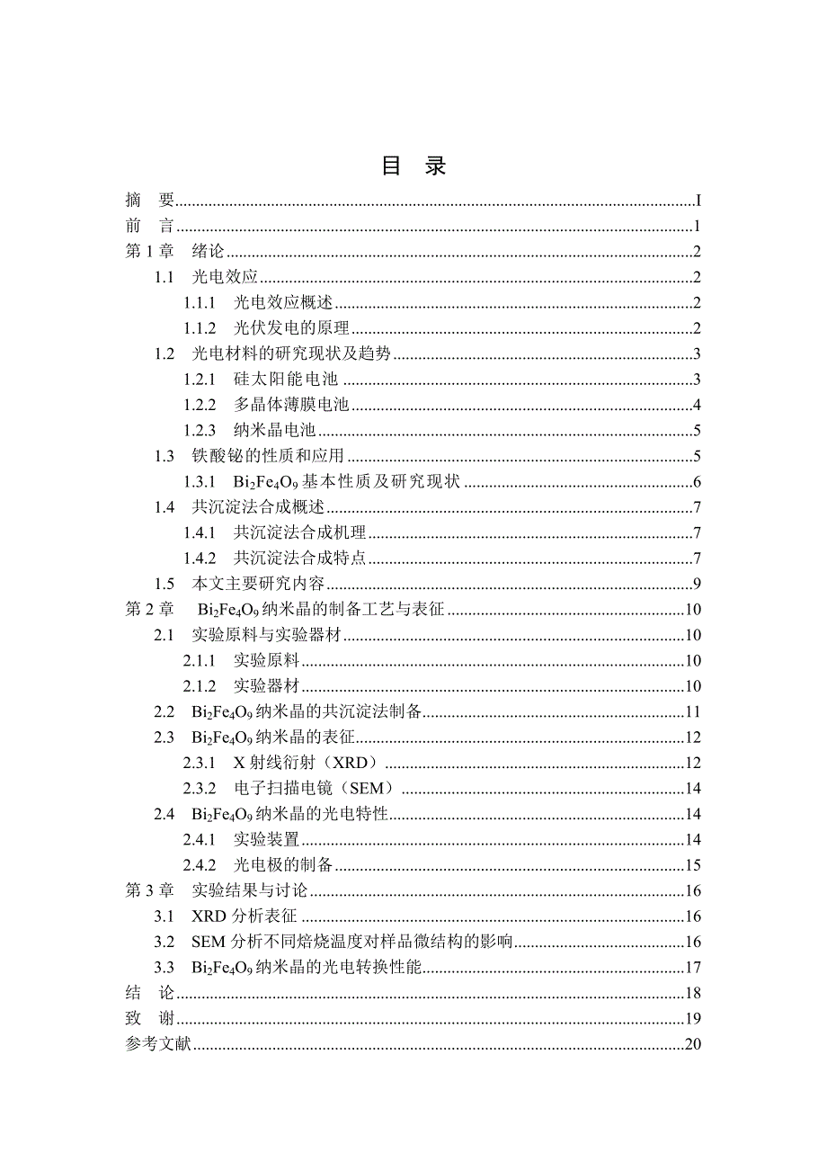 Bi2Fe4O9纳米晶光电转换性能测量毕业论文_第4页