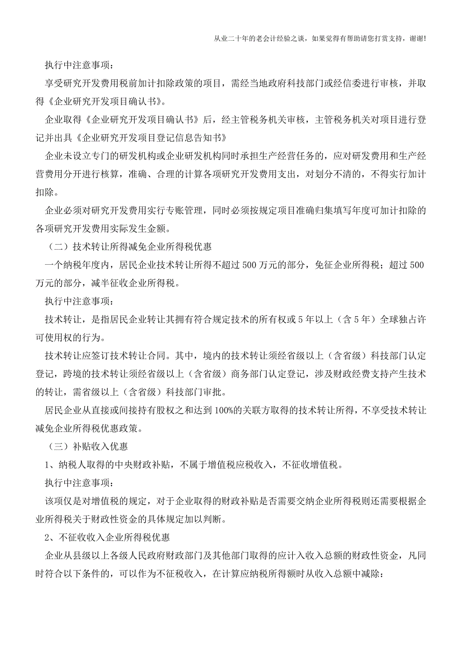 列统企业相关税收政策介绍(老会计人的经验).doc_第2页