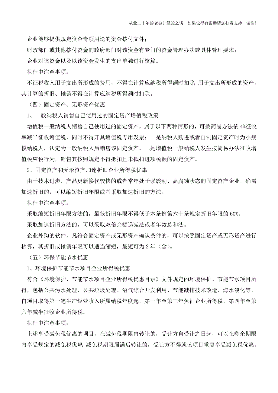 列统企业相关税收政策介绍(老会计人的经验).doc_第3页