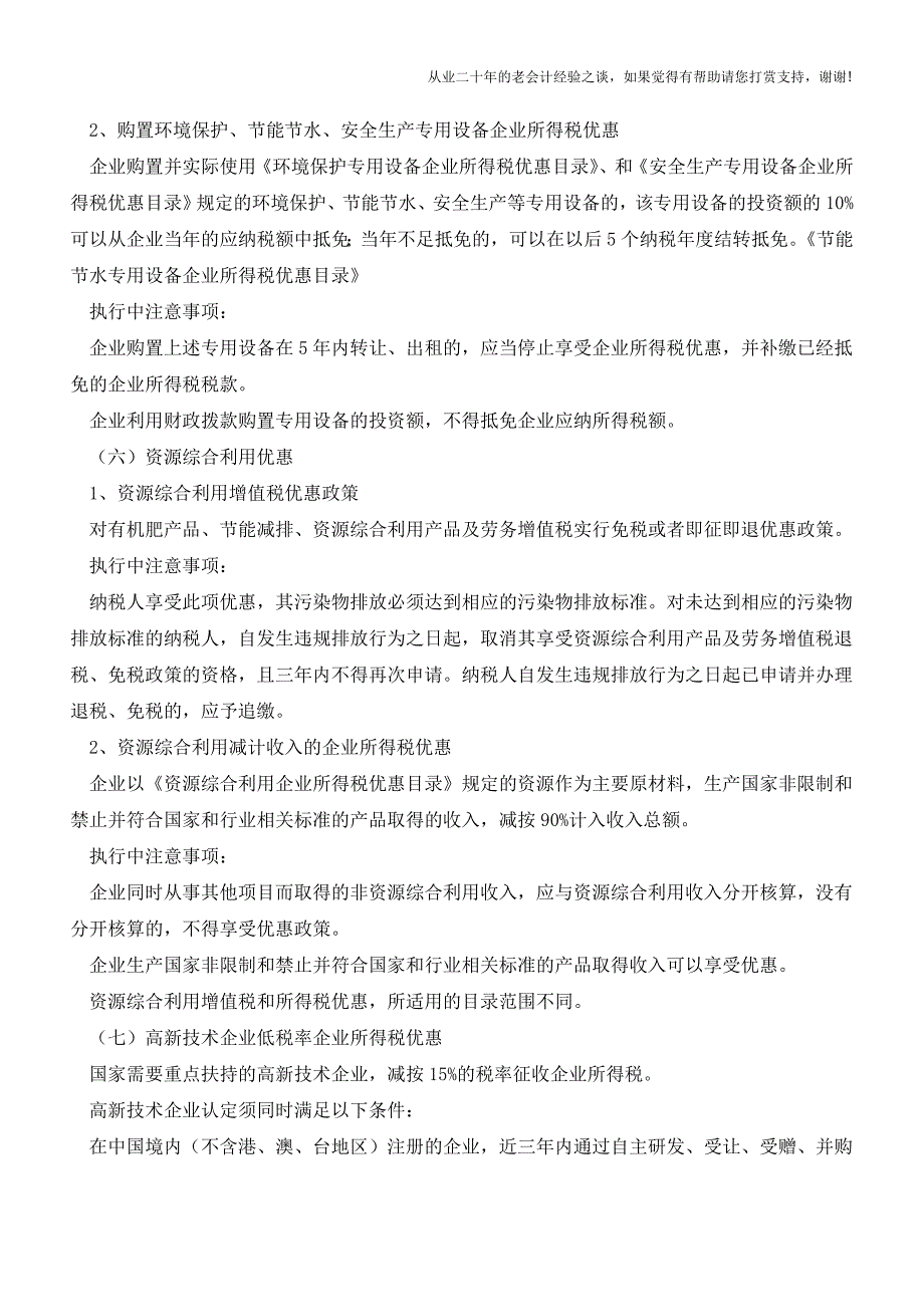 列统企业相关税收政策介绍(老会计人的经验).doc_第4页