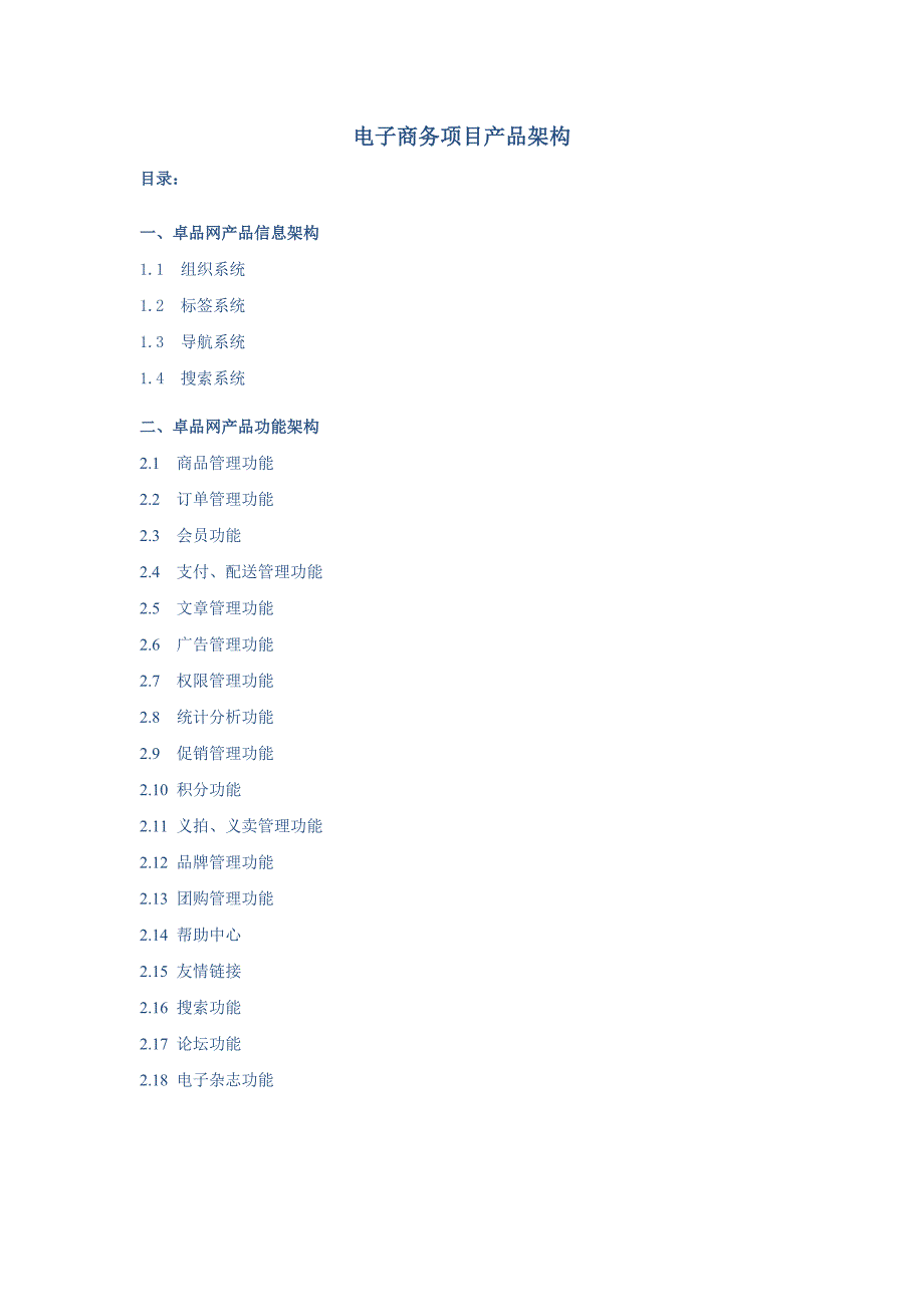 电子商务项目产品架构_第1页