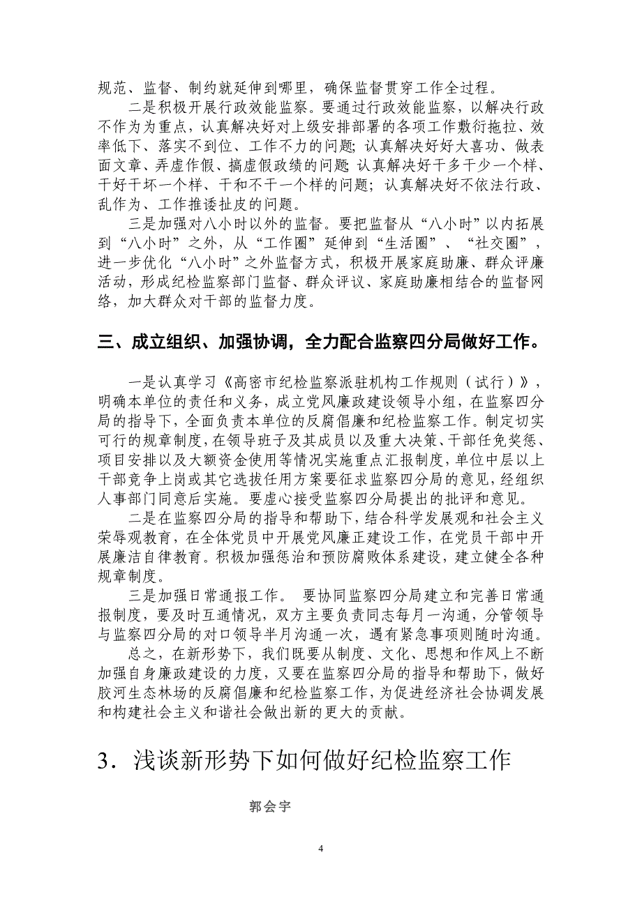 新形势下如何做好纪检监察工作_第4页