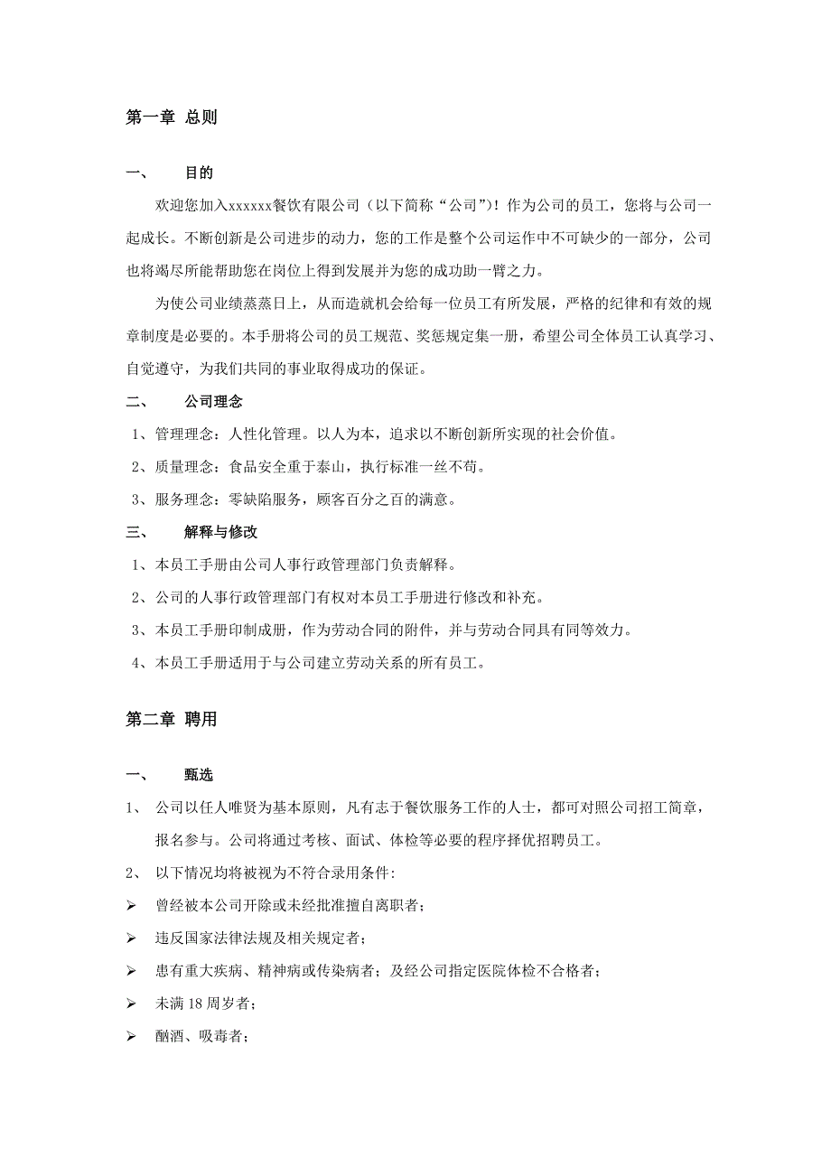 餐饮公司员工手册_第3页