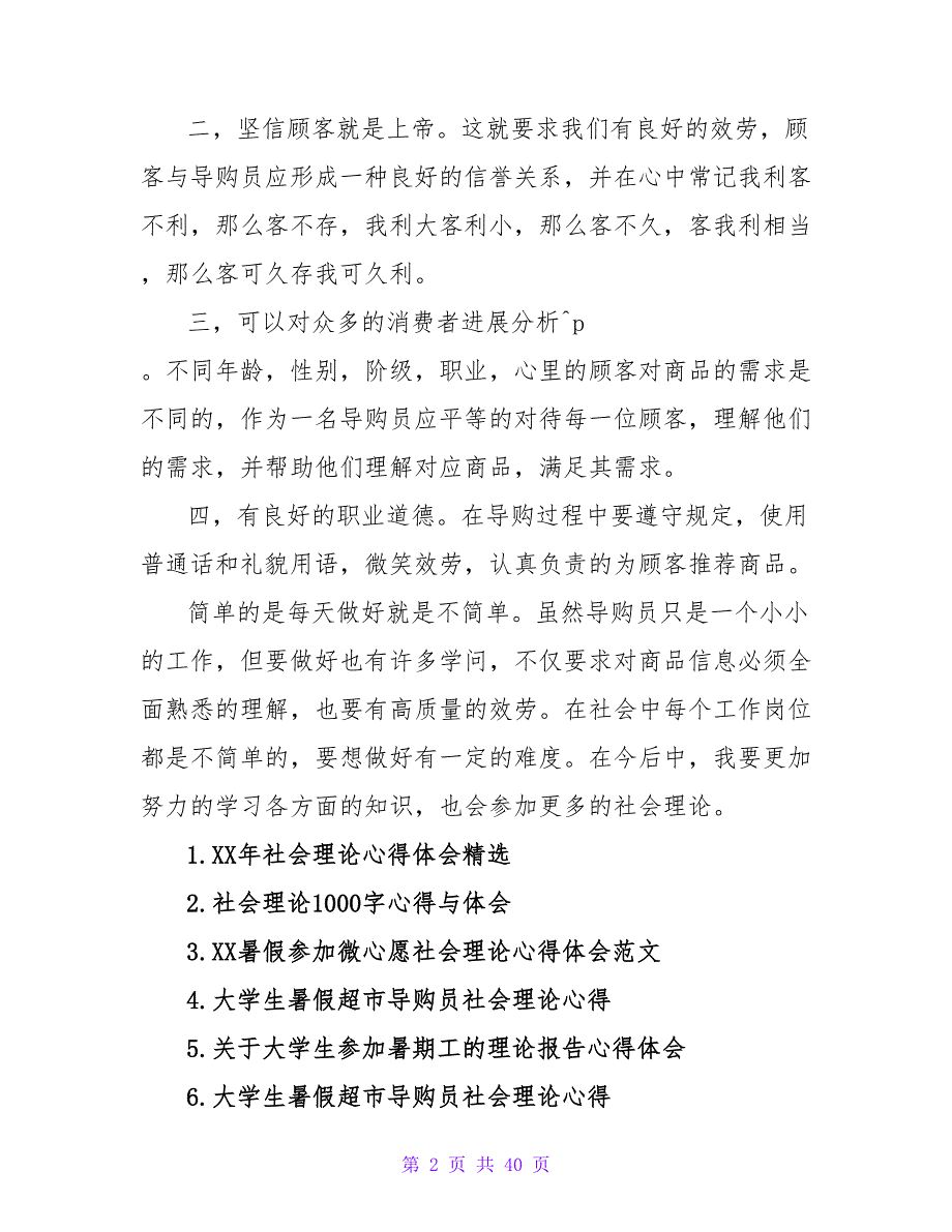 物导购员2023暑假社会实践心得体会1500字.doc_第2页