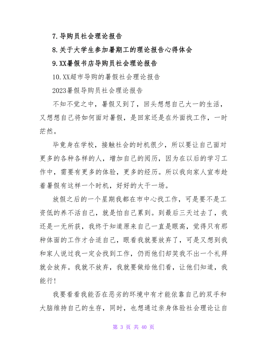 物导购员2023暑假社会实践心得体会1500字.doc_第3页