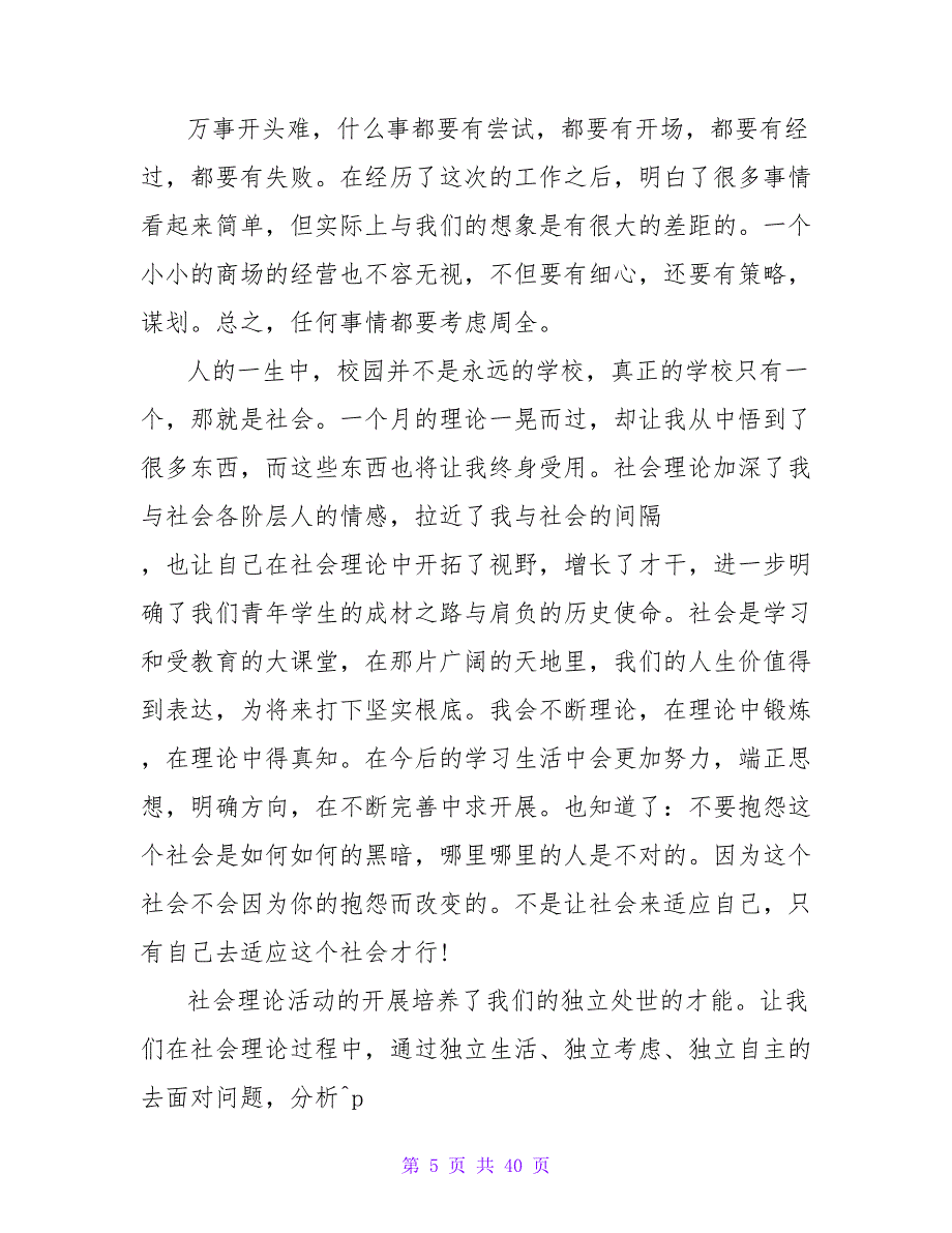 物导购员2023暑假社会实践心得体会1500字.doc_第5页