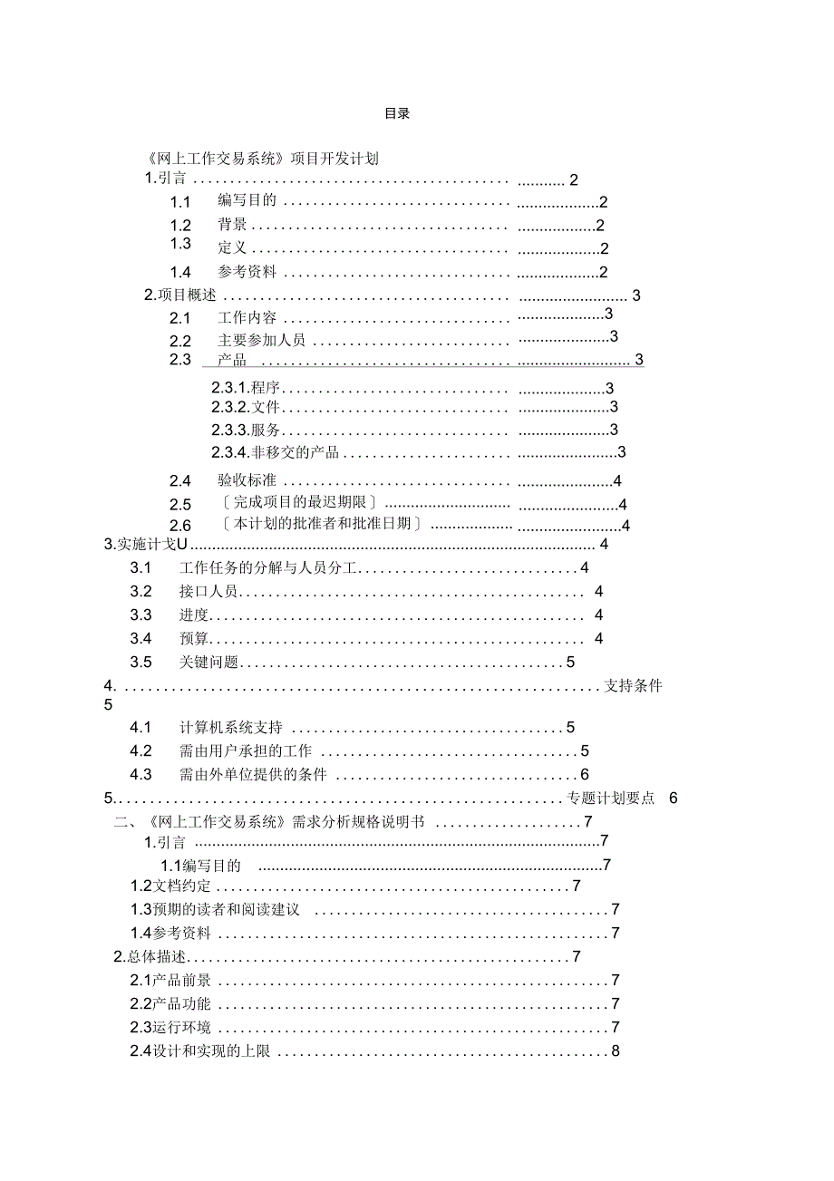 一般软件项目开发实施计划书_第1页