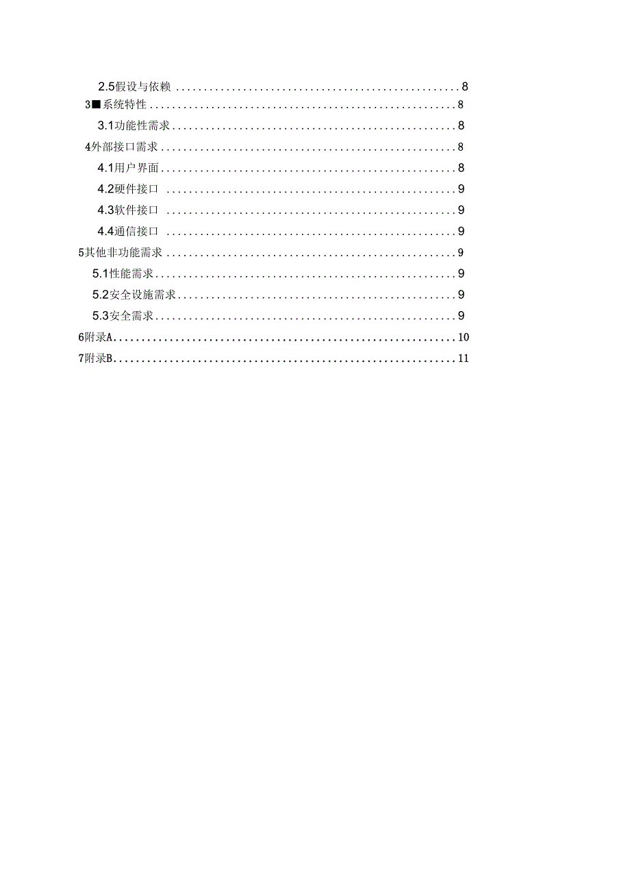 一般软件项目开发实施计划书_第2页