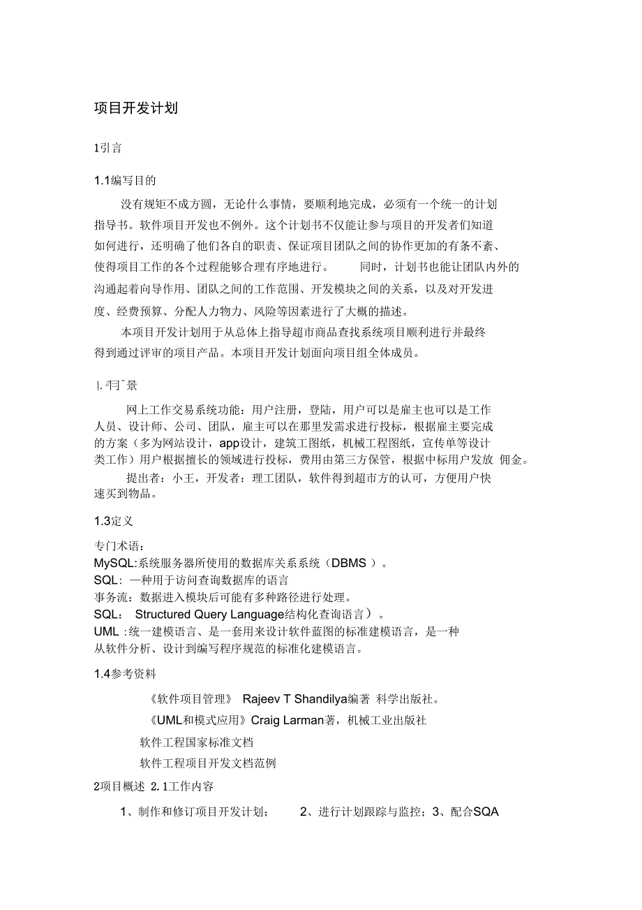 一般软件项目开发实施计划书_第3页