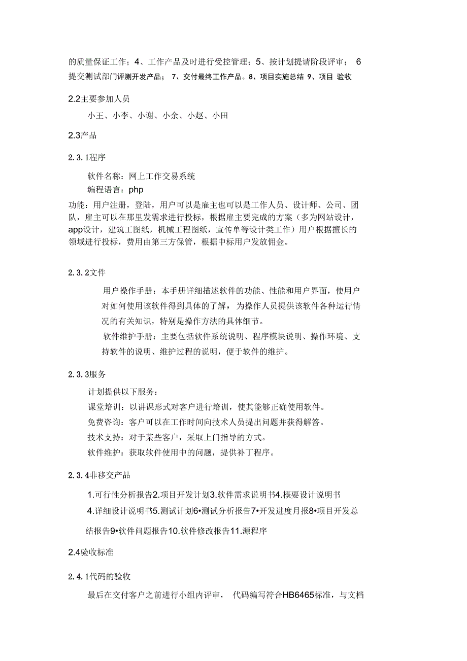 一般软件项目开发实施计划书_第4页