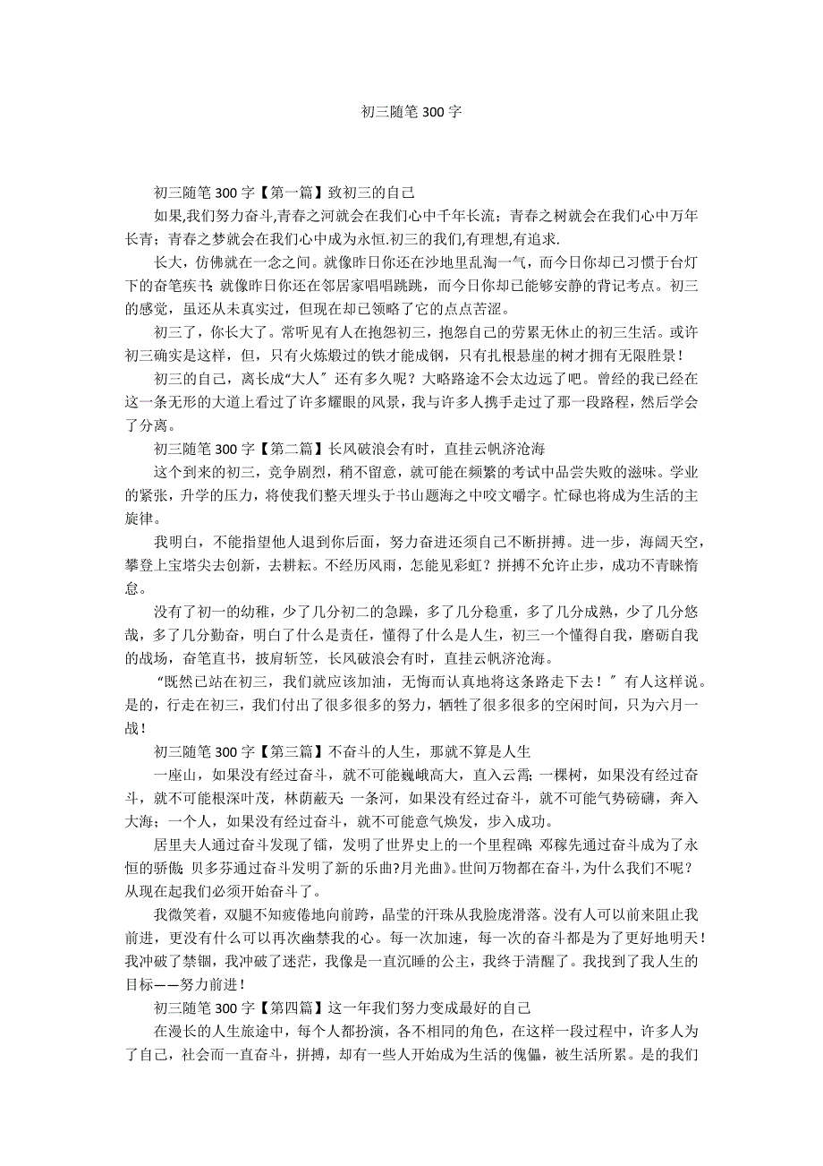 初三随笔300字_第1页