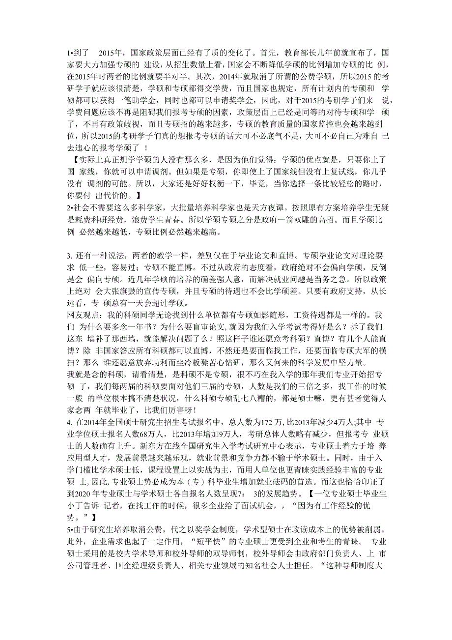 2015年专硕与学硕的区别_第1页