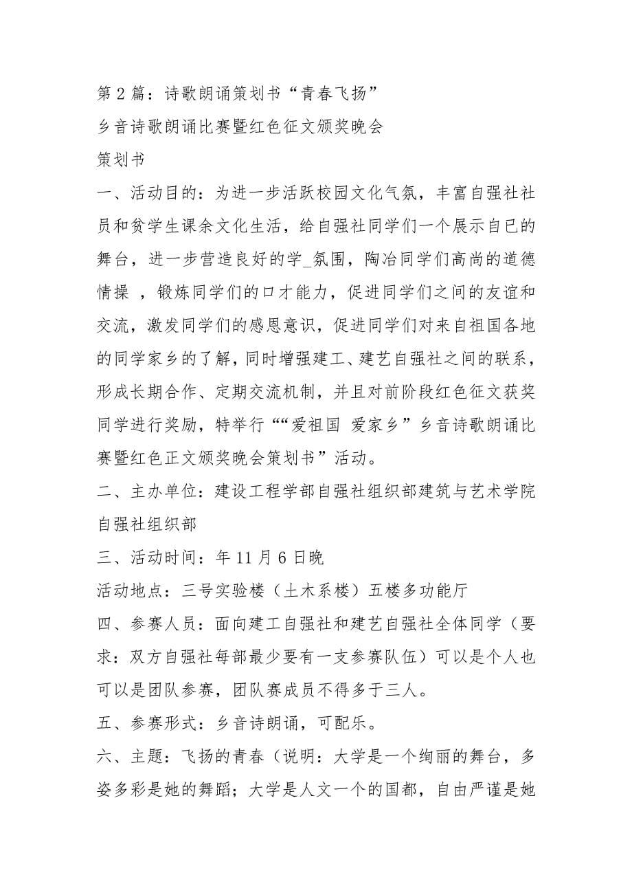 诗歌朗诵活动策划书（共14篇）_第5页