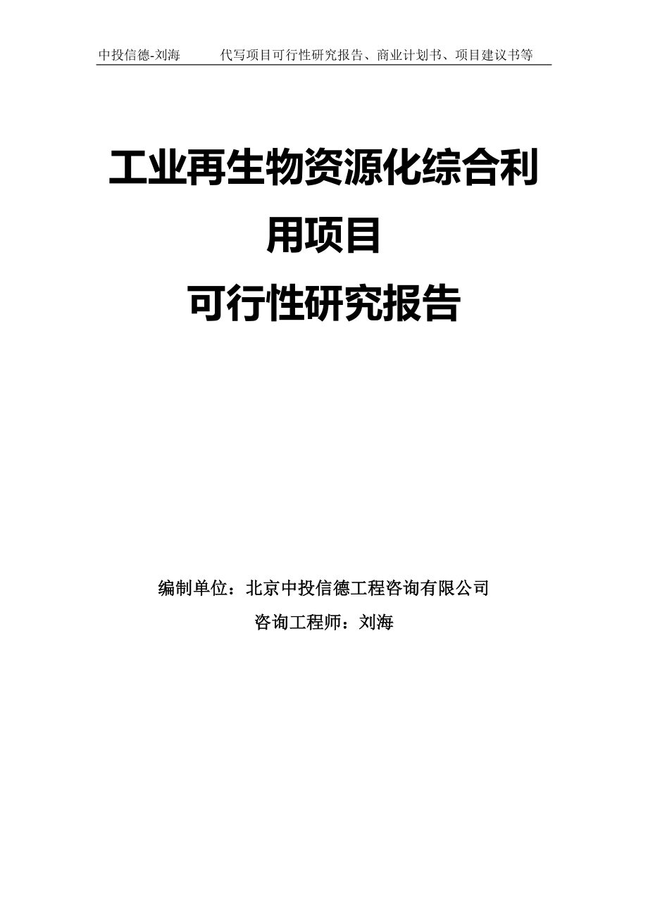 工业再生物资源化综合利用项目可行性研究报告模板_第1页