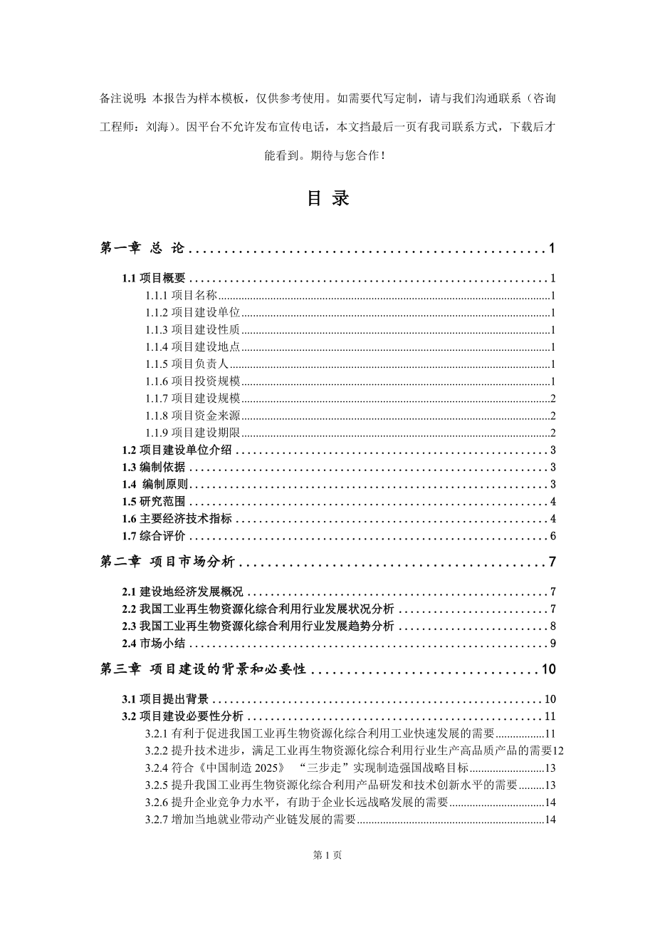 工业再生物资源化综合利用项目可行性研究报告模板_第2页