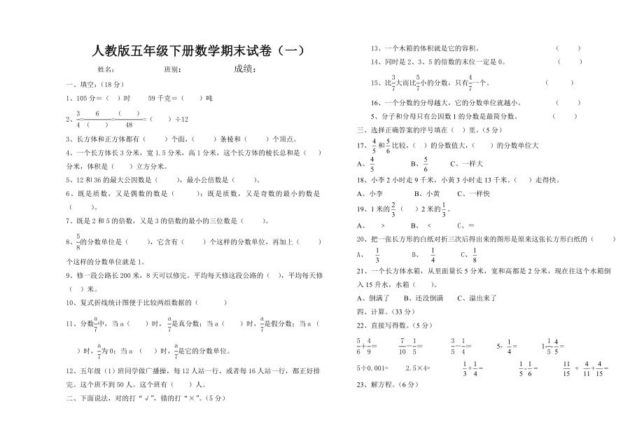 精心整理最新2016年适用新课标人教版小学五年级数学下册期末试卷(27套)_第1页