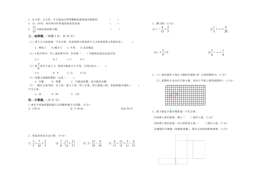 精心整理最新2016年适用新课标人教版小学五年级数学下册期末试卷(27套)_第4页