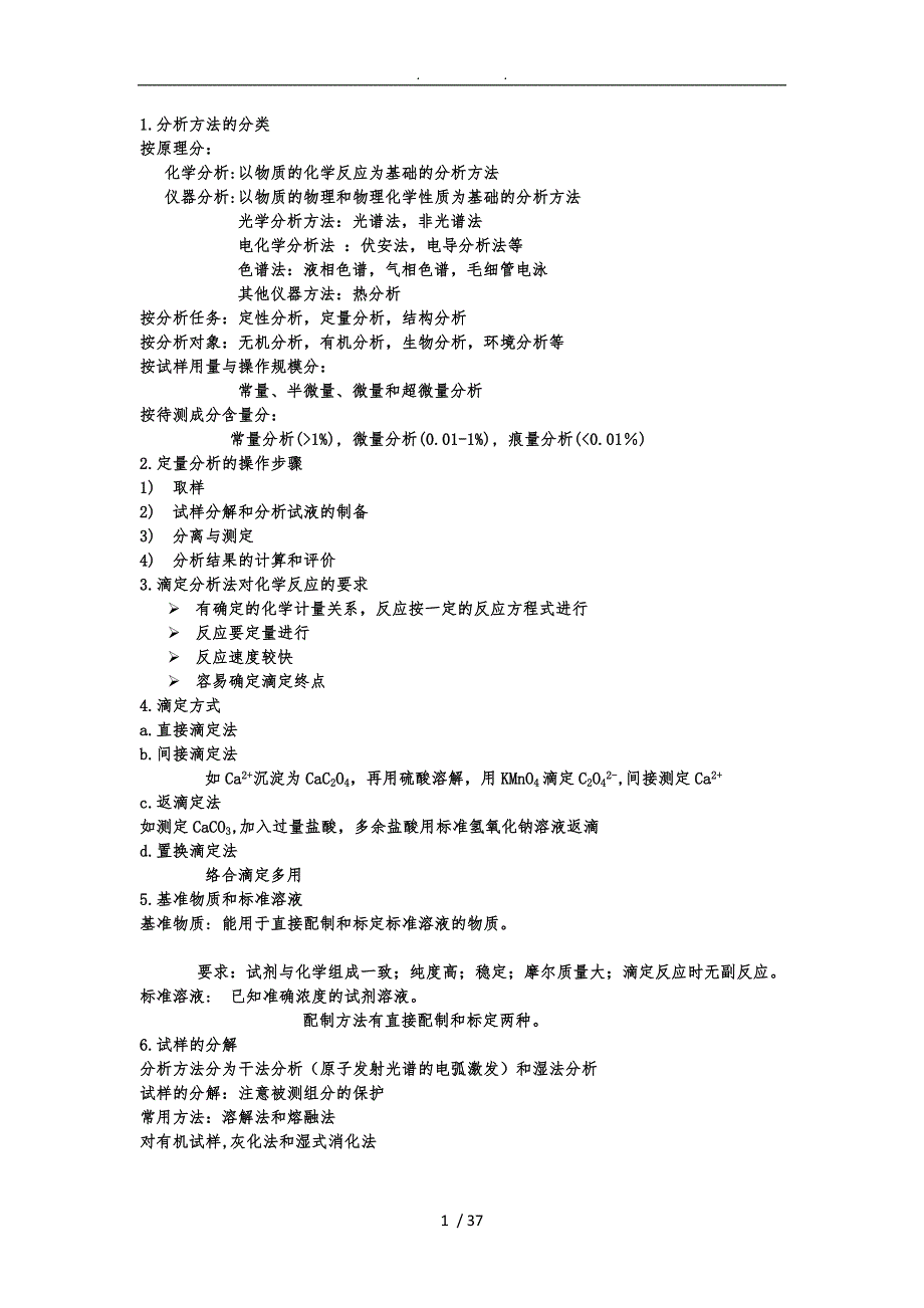 分析化学知识点总结_第1页
