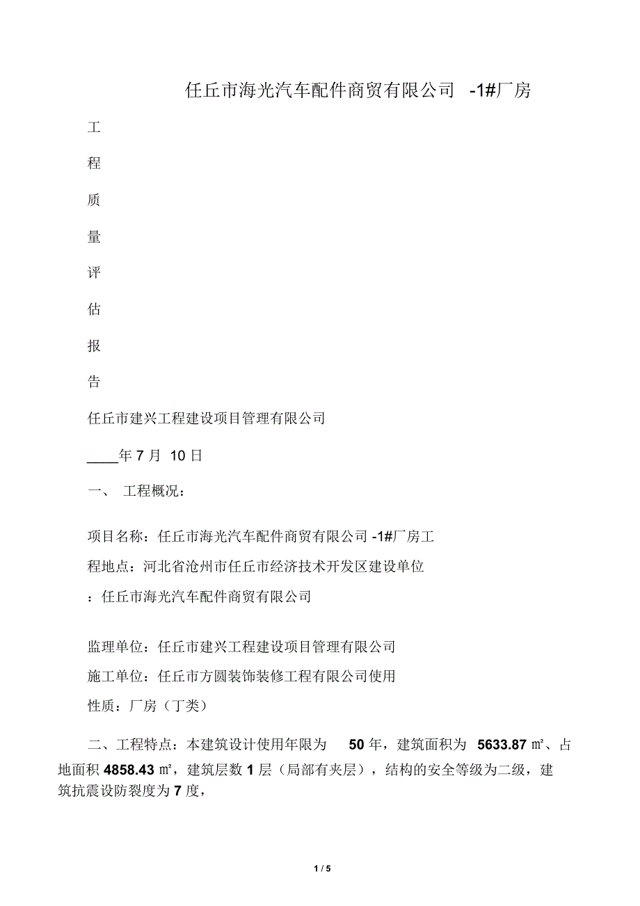 钢结构厂房工程质量评估报告_第1页