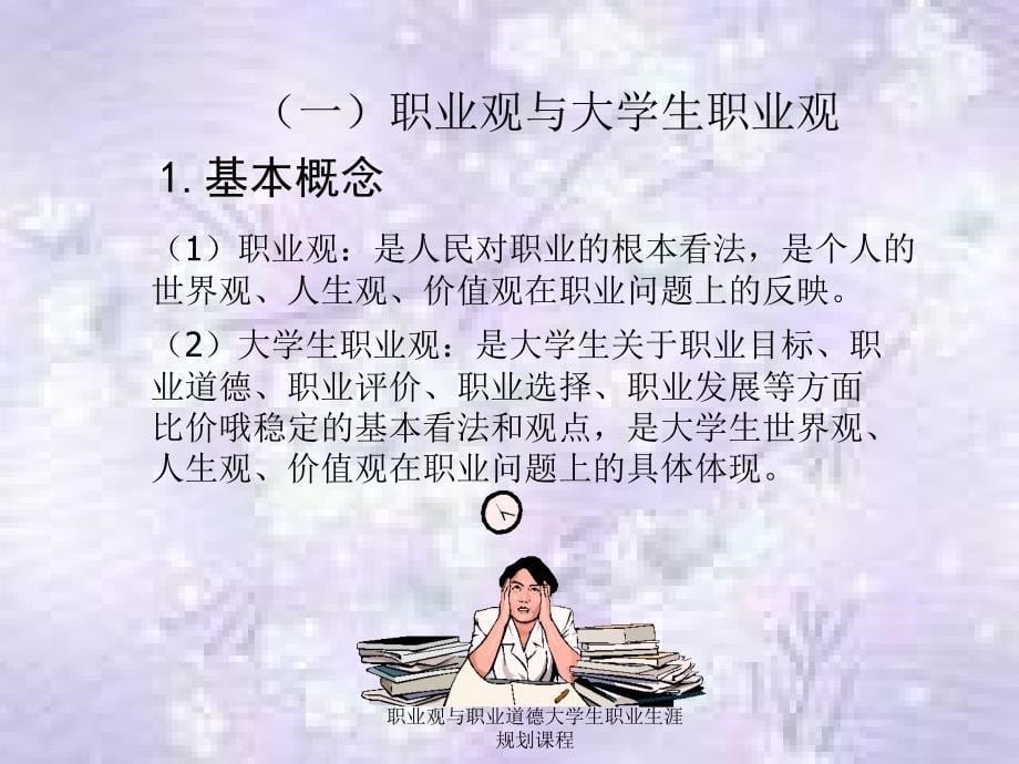 职业观与职业道德大学生职业生涯规划课程课件_第5页