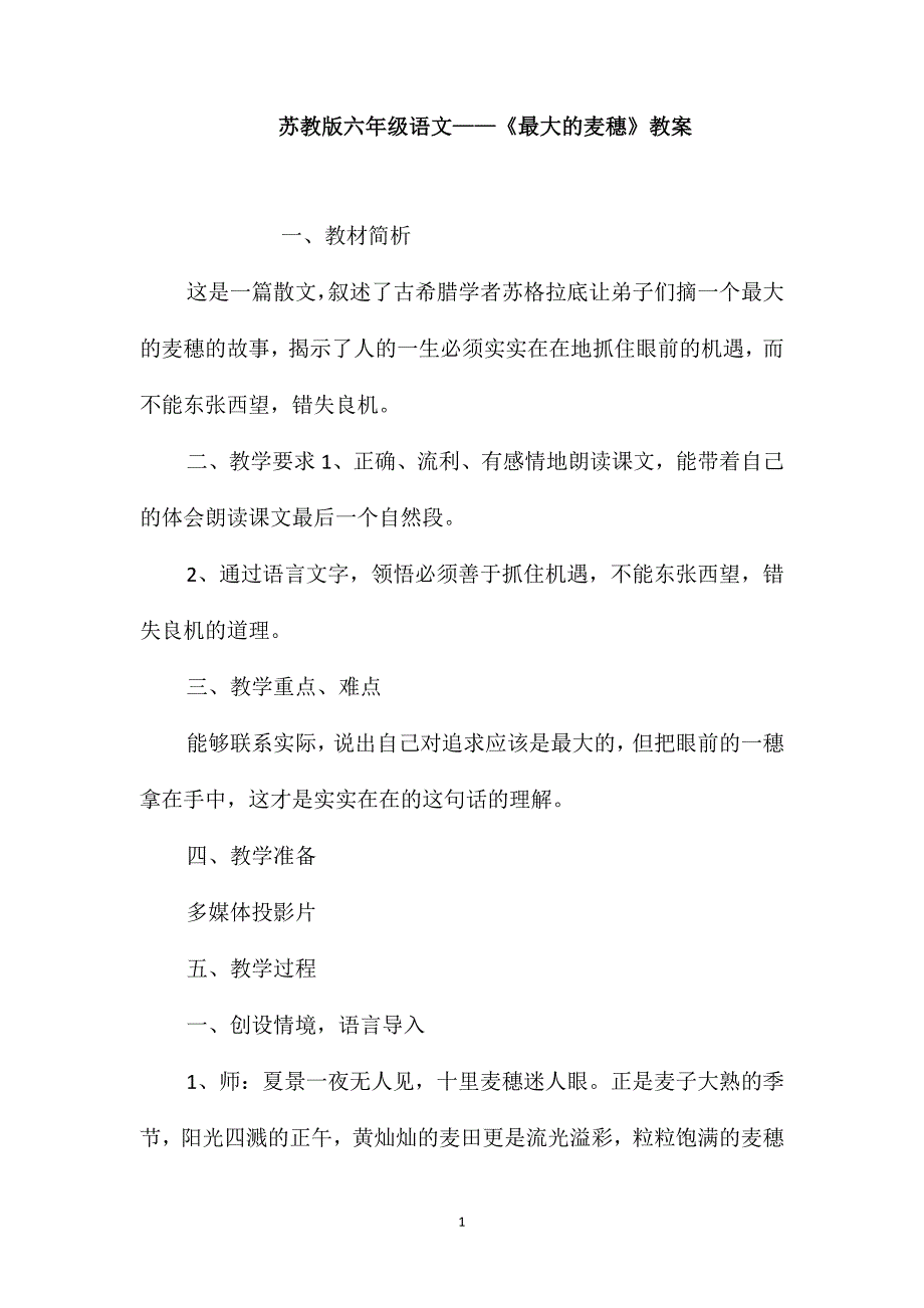 苏教版六年级语文-《最大的麦穗》教案_第1页