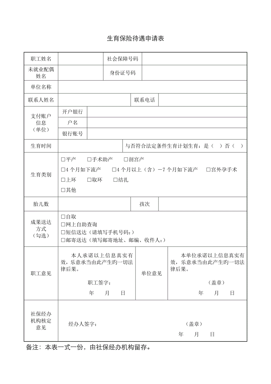 生育保险待遇申请表_第1页