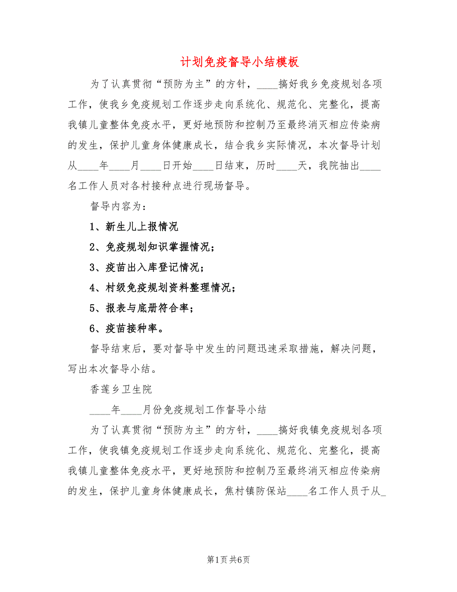 计划免疫督导小结模板(3篇)_第1页